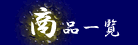 商品一覧