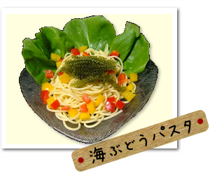 海ぶどうパスタレシピ
