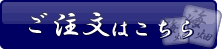 注文ボタン