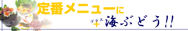 海ぶどうレシピ